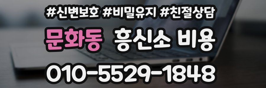 문화동 흥신소 비용