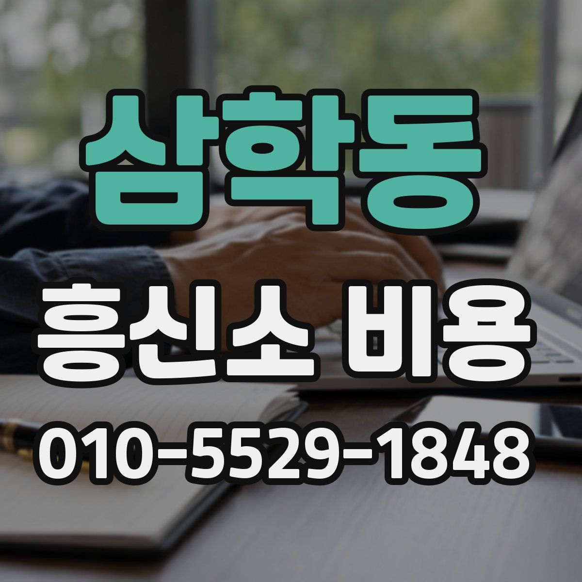 삼학동 흥신소 비용