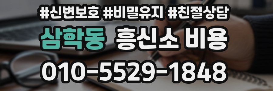 삼학동 흥신소 비용