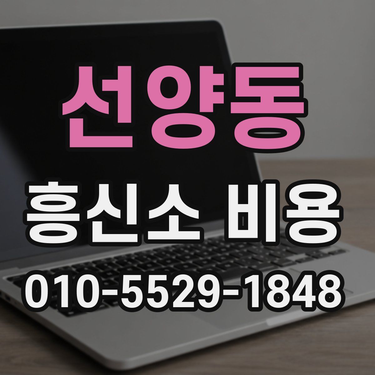 선양동 흥신소 비용