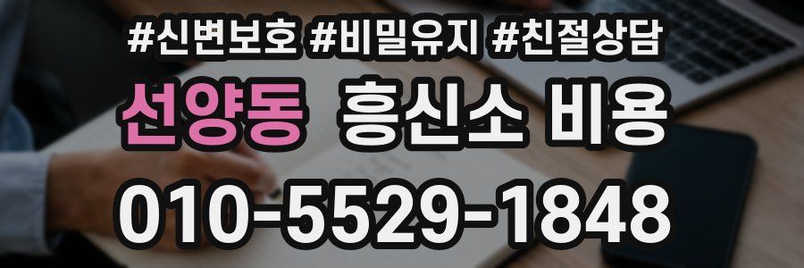선양동 흥신소 비용