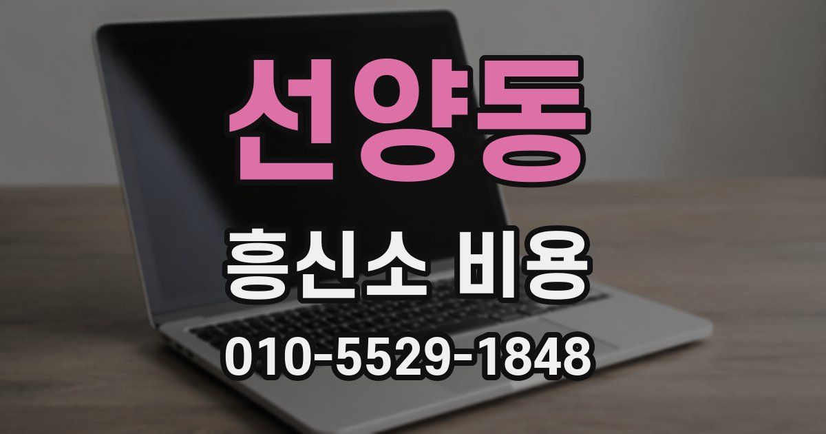선양동 흥신소 비용