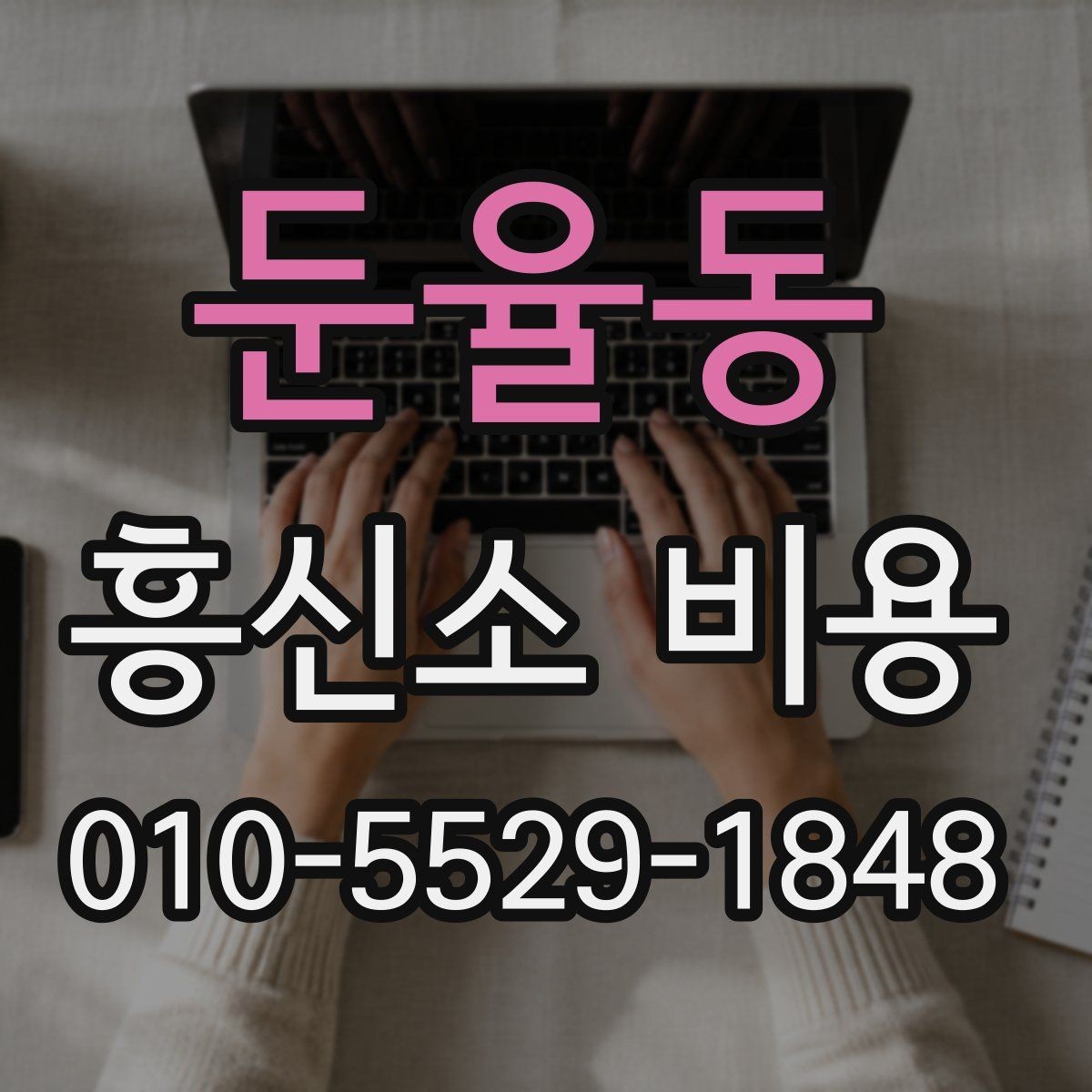 둔율동 흥신소 비용 상담에서 기간과 범위를 함께 묻는 법
