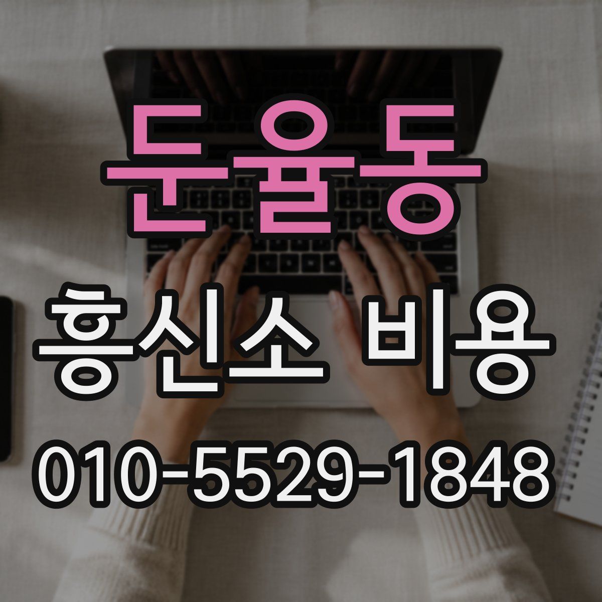 둔율동 흥신소 비용