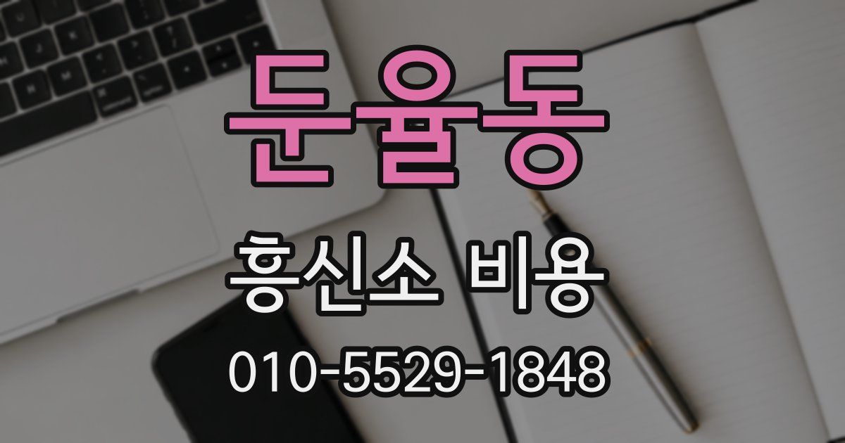 둔율동 흥신소 비용