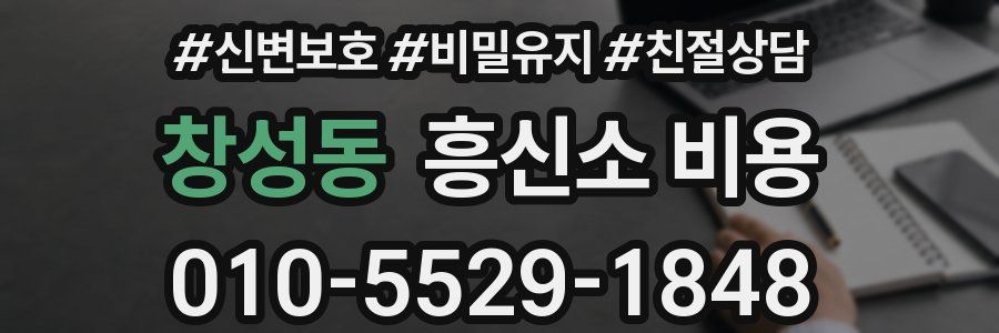 창성동 흥신소 비용