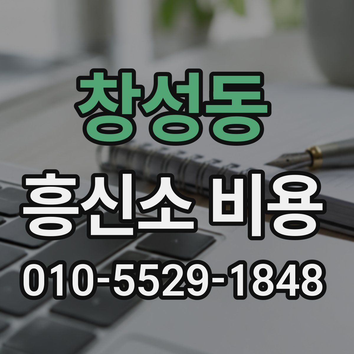 창성동 흥신소 비용