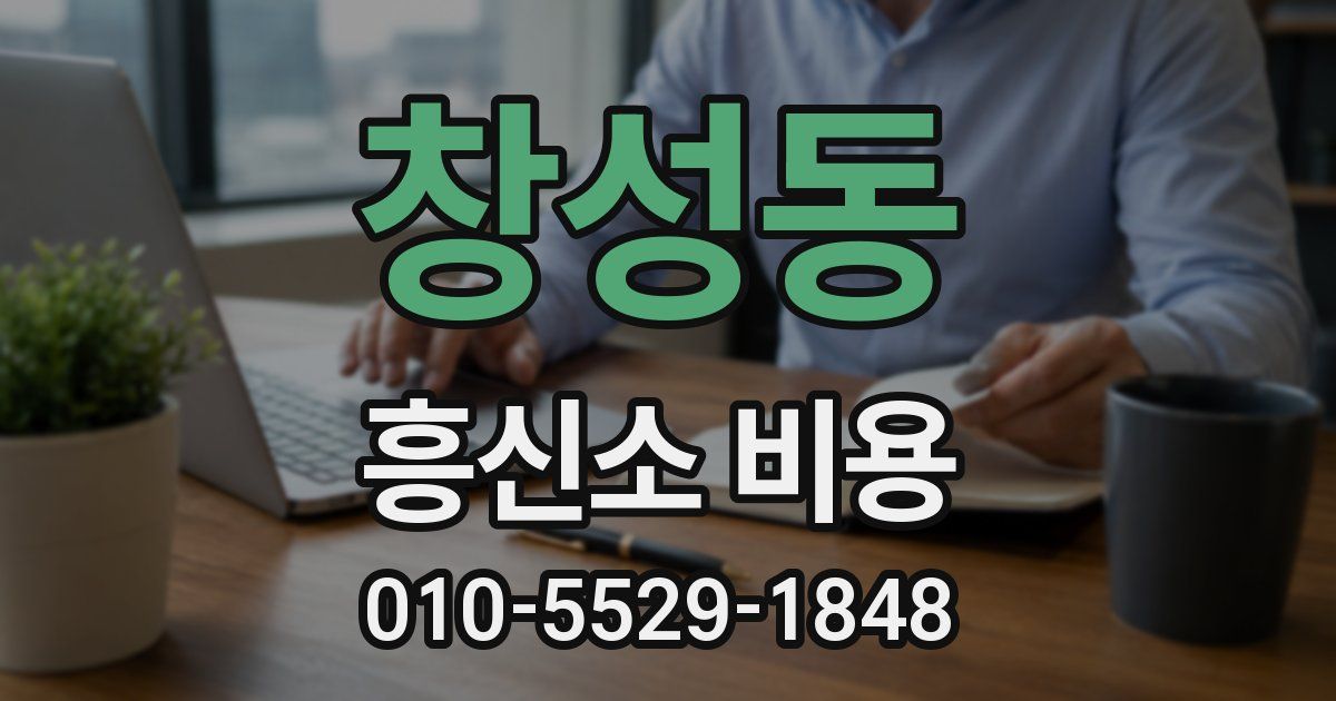창성동 흥신소 비용