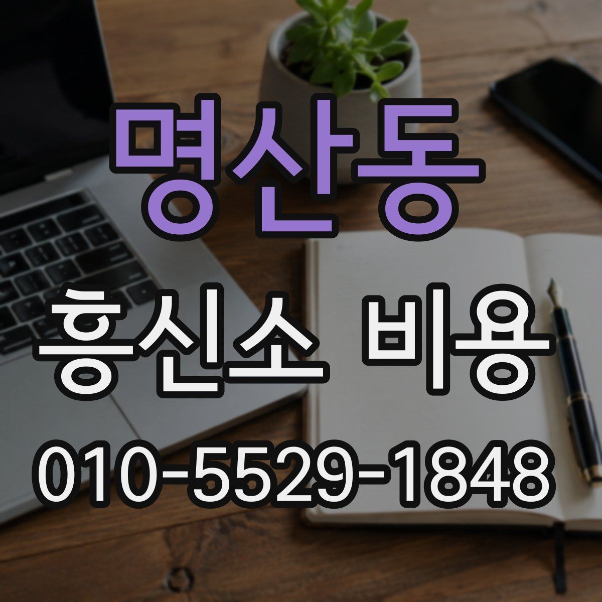명산동 흥신소 비용 부담 줄이려면 어떤 점을 봐야 하나