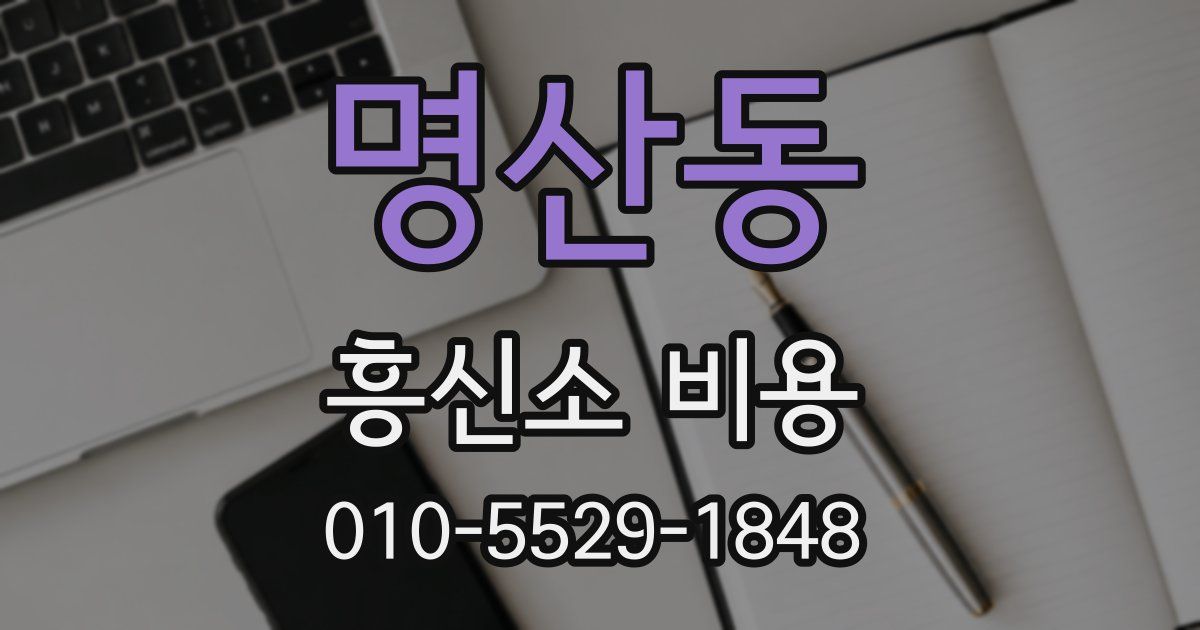 명산동 흥신소 비용