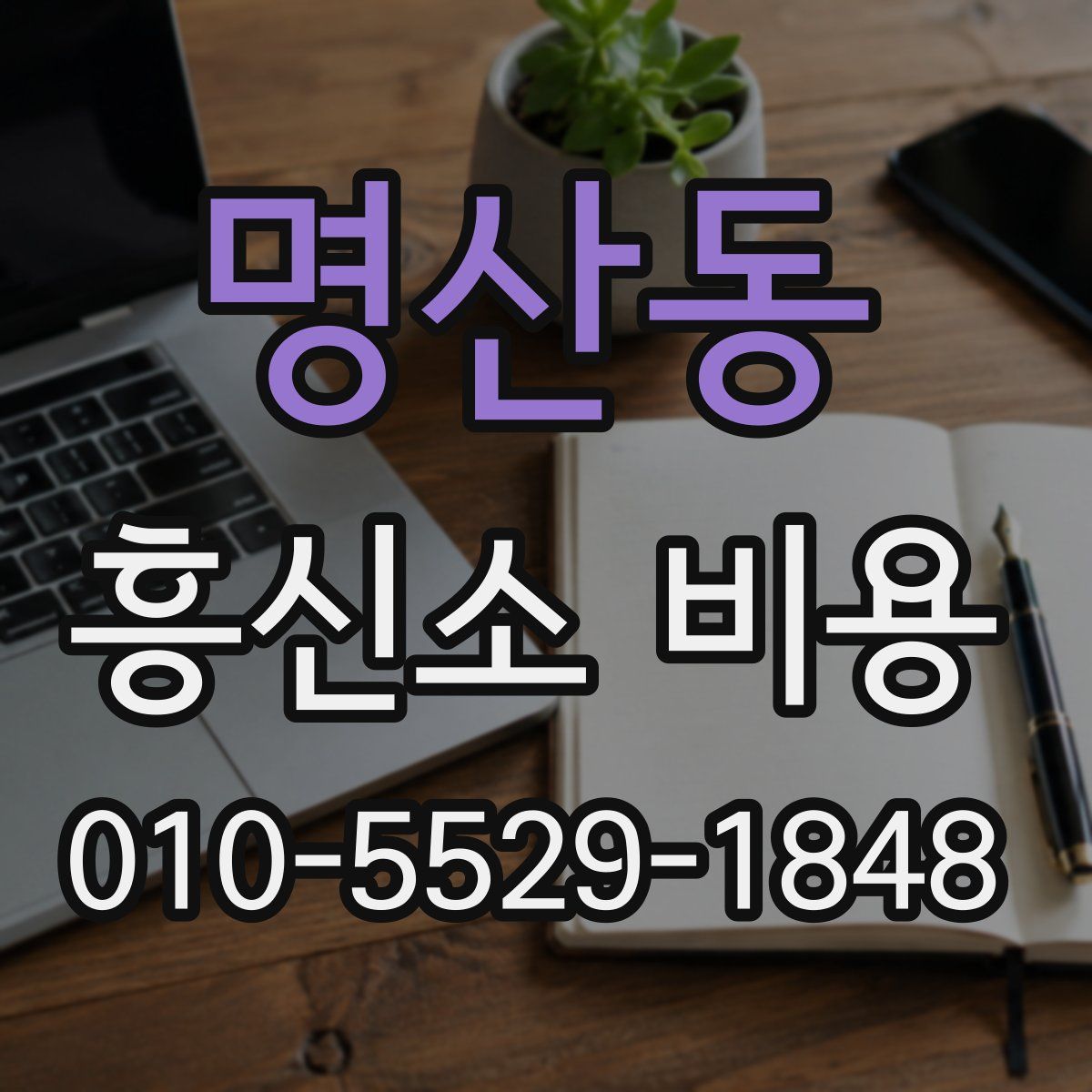 명산동 흥신소 비용