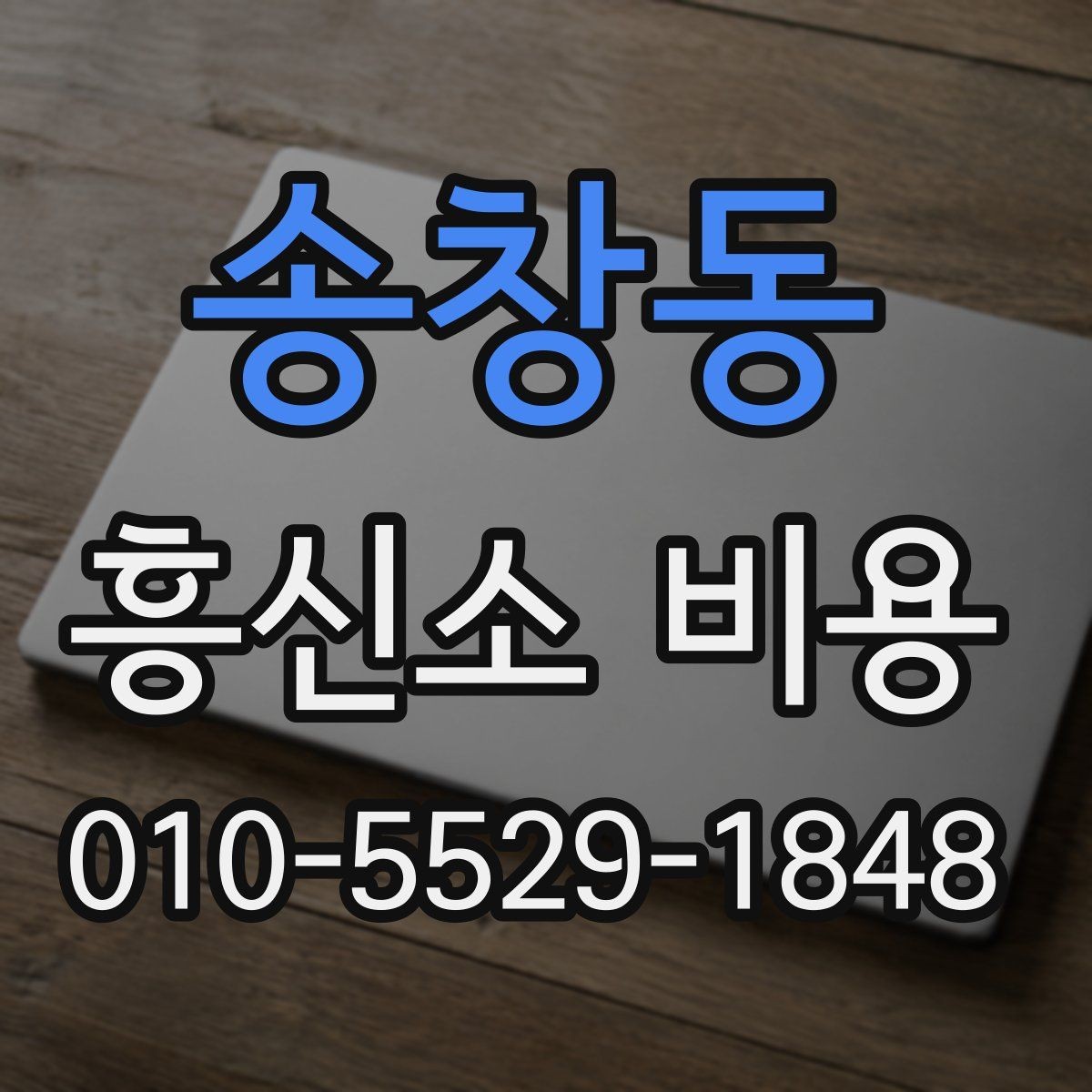 송창동 흥신소 비용 문의 시 빠지기 쉬운 오해