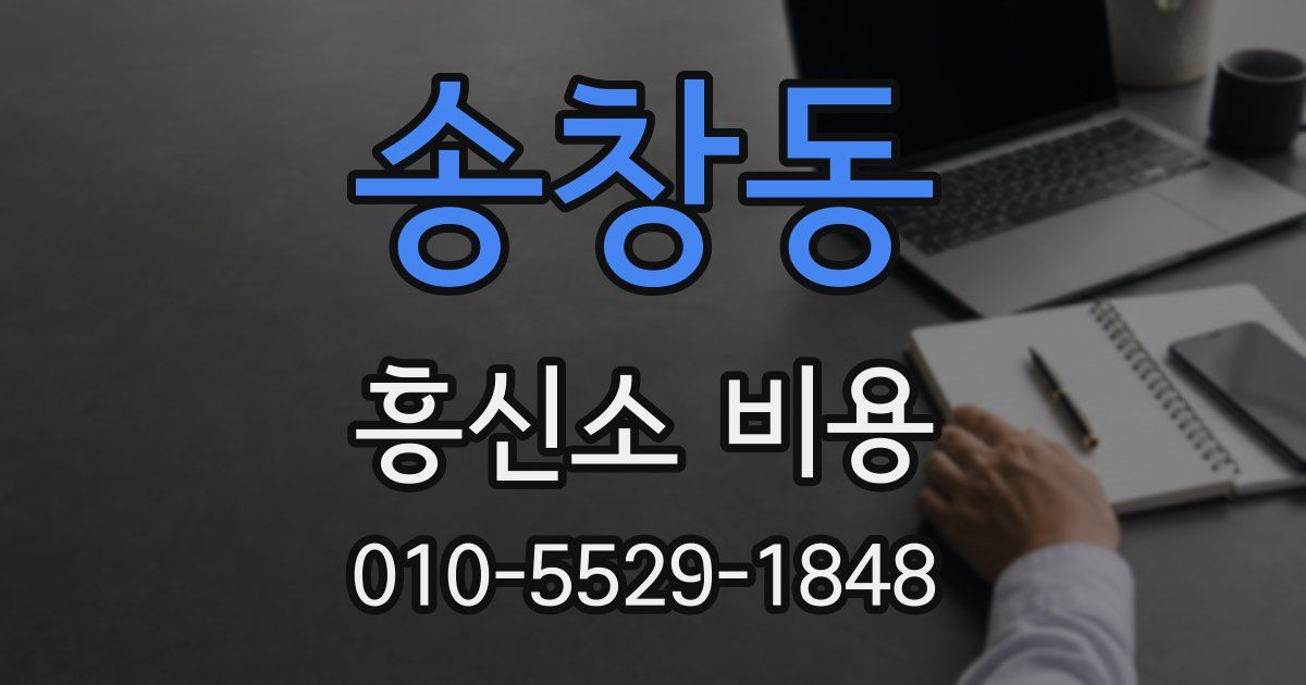 송창동 흥신소 비용