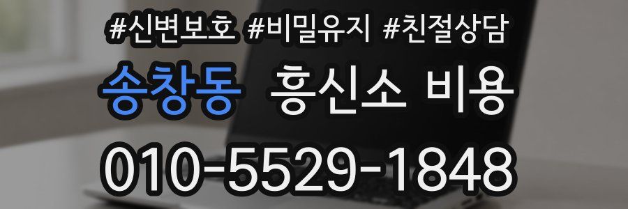 송창동 흥신소 비용