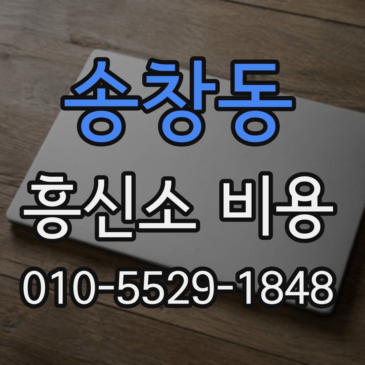 송창동 흥신소 비용