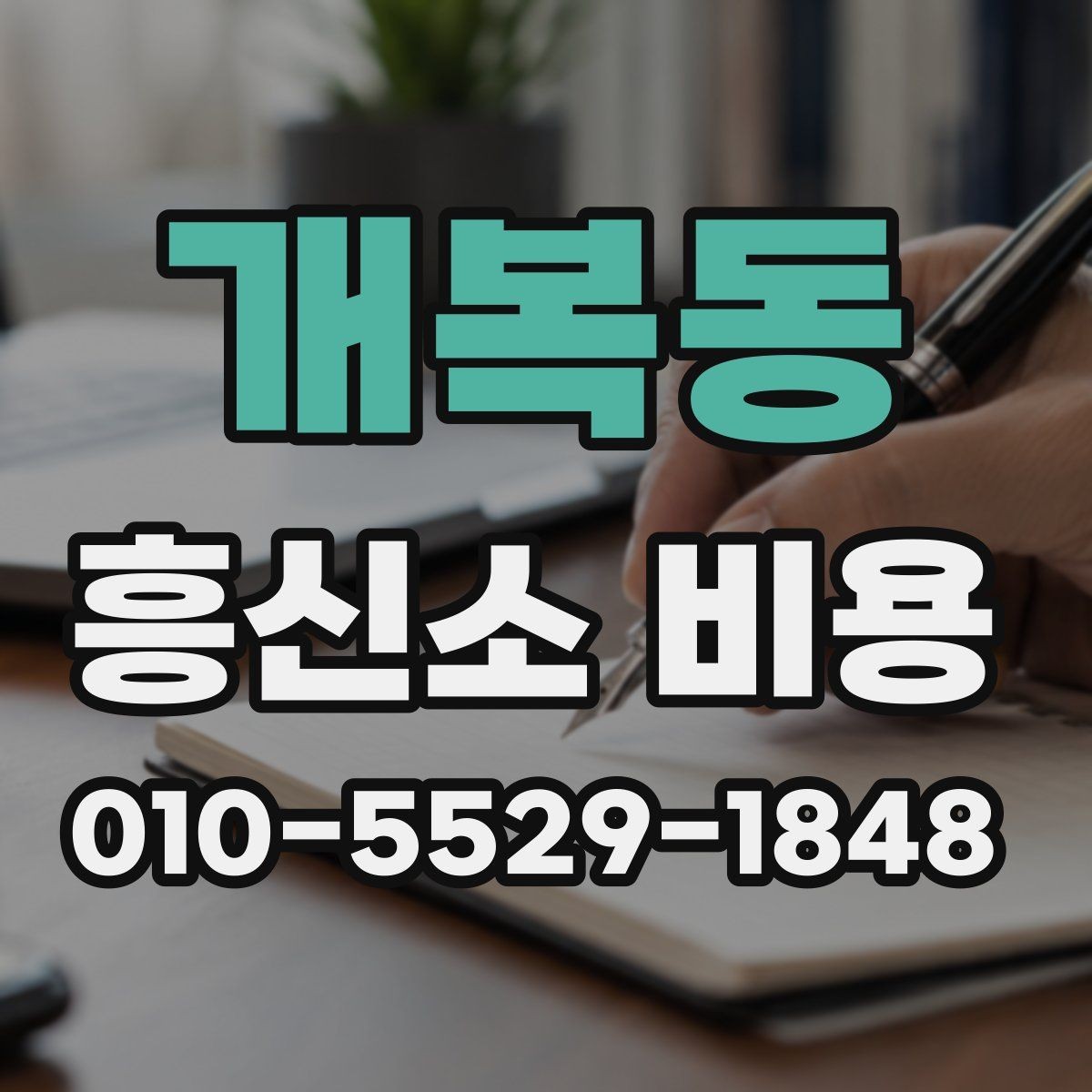 개복동 흥신소 비용 관련 안내를 볼 때 유의점