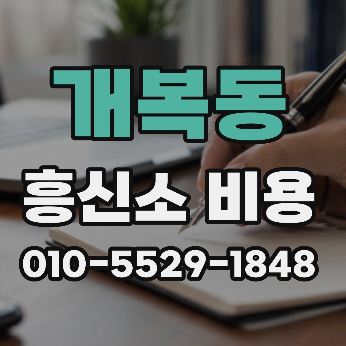 개복동 흥신소 비용