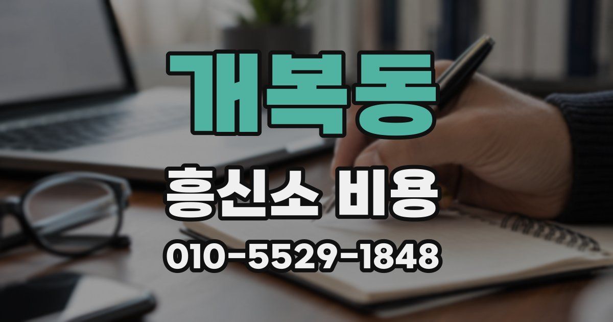 개복동 흥신소 비용