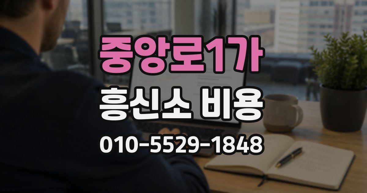 중앙로1가 흥신소 비용
