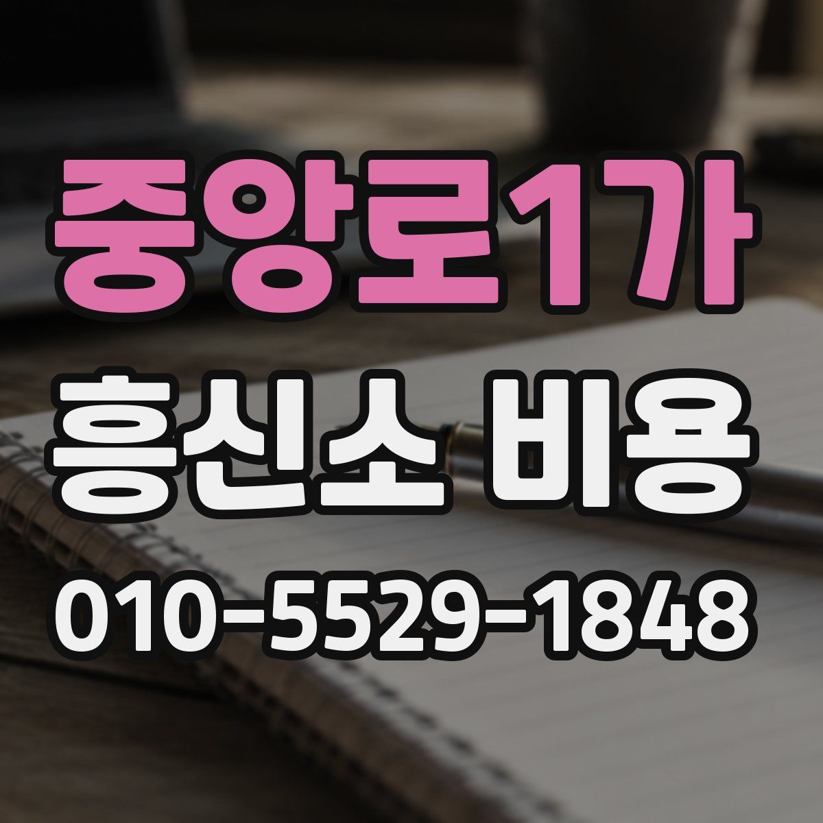 중앙로1가 흥신소 비용