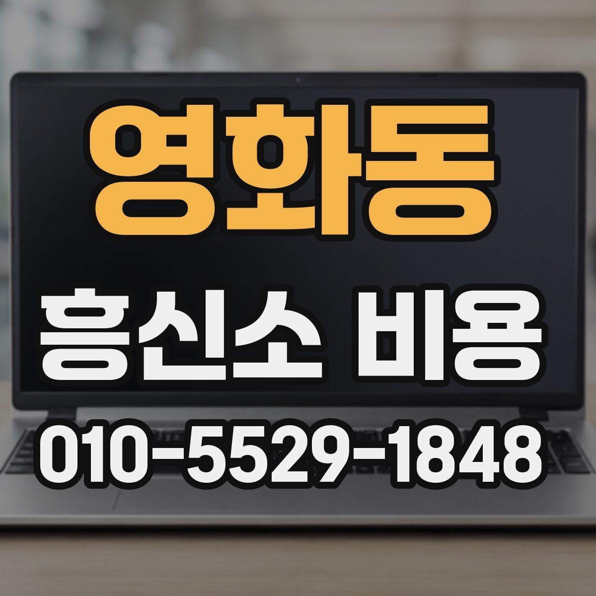 영화동 흥신소 비용 상담이 도움이 되는 경우
