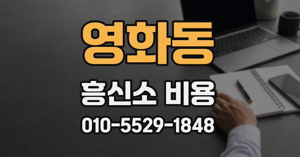 영화동 흥신소 비용