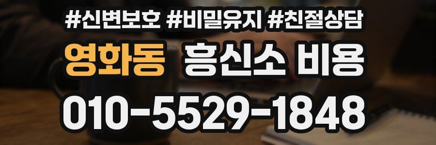 영화동 흥신소 비용