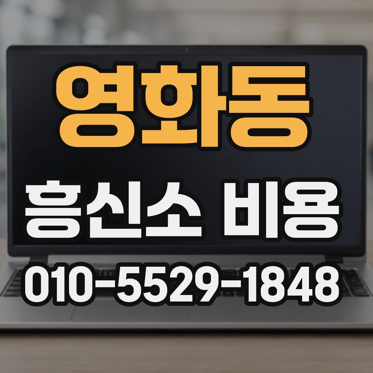 영화동 흥신소 비용