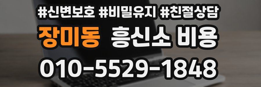 장미동 흥신소 비용