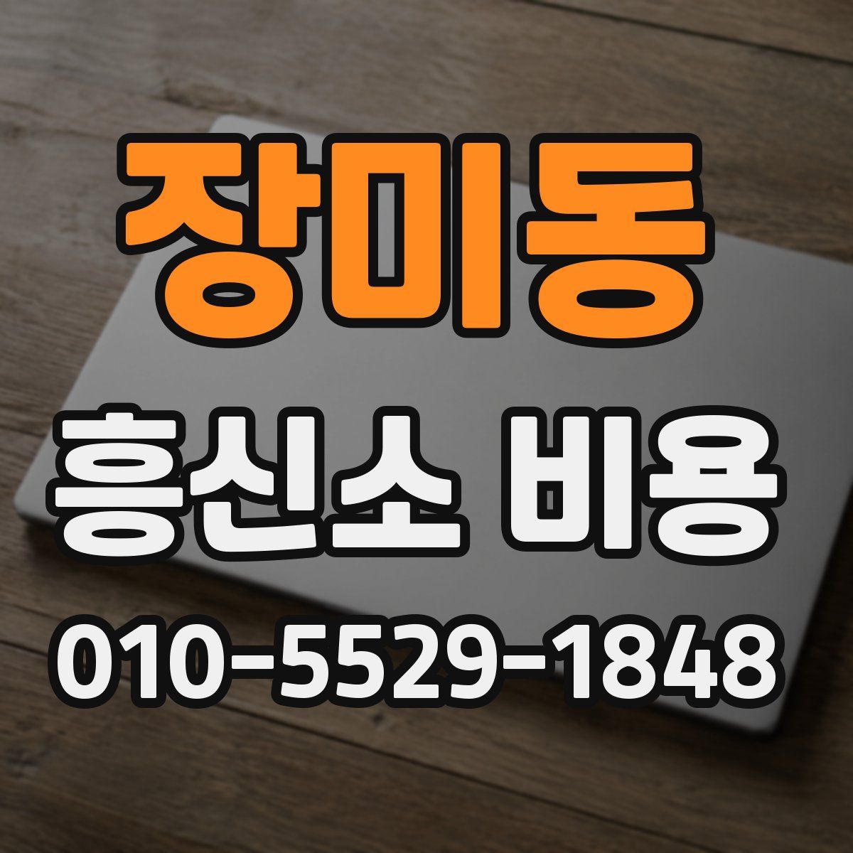 장미동 흥신소 비용