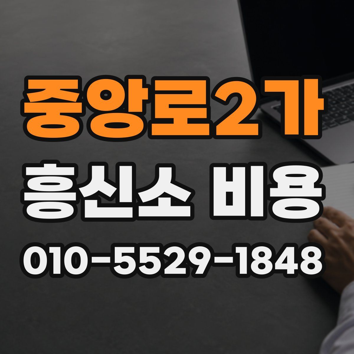 중앙로2가 흥신소 비용