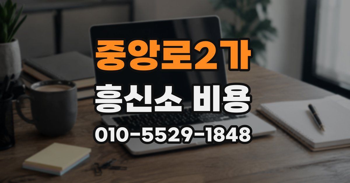 중앙로2가 흥신소 비용