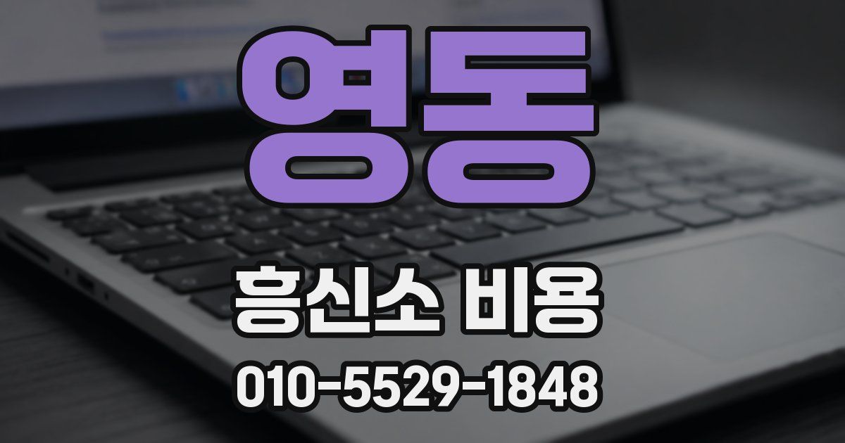 영동 흥신소 비용