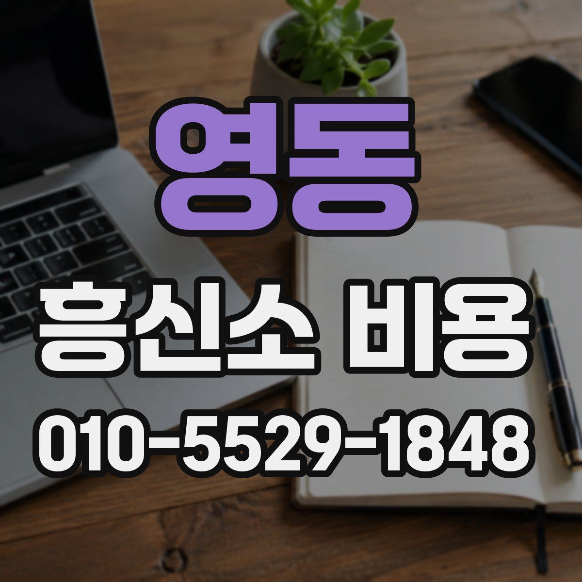 영동 흥신소 비용