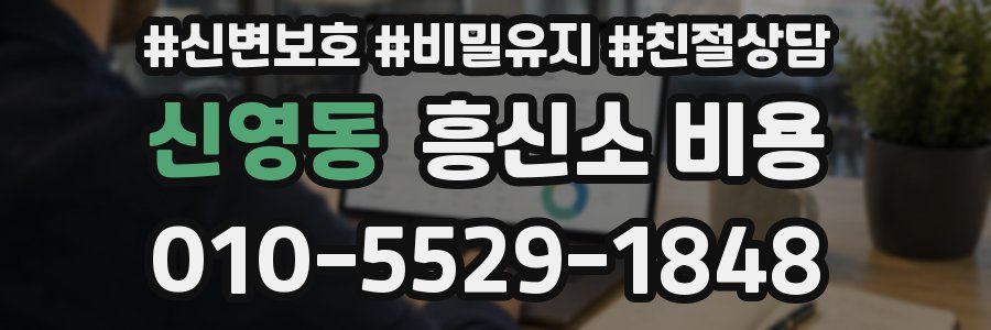신영동 흥신소 비용
