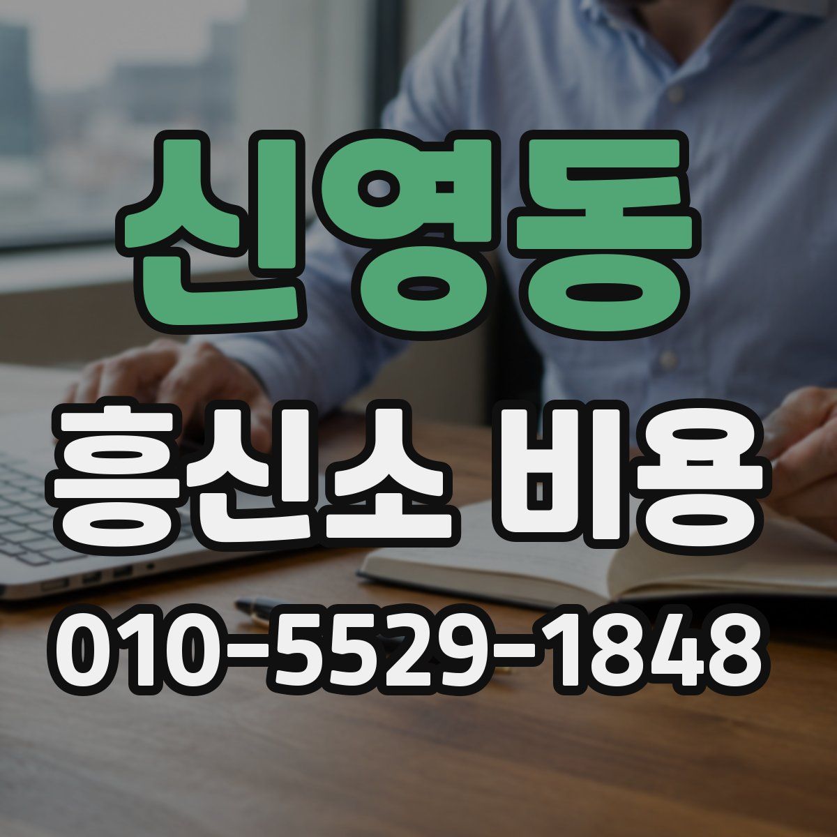 신영동 흥신소 비용