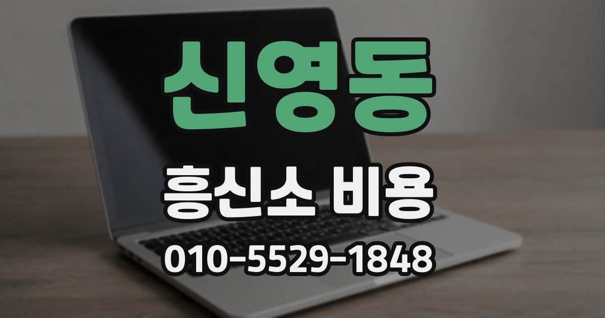 신영동 흥신소 비용