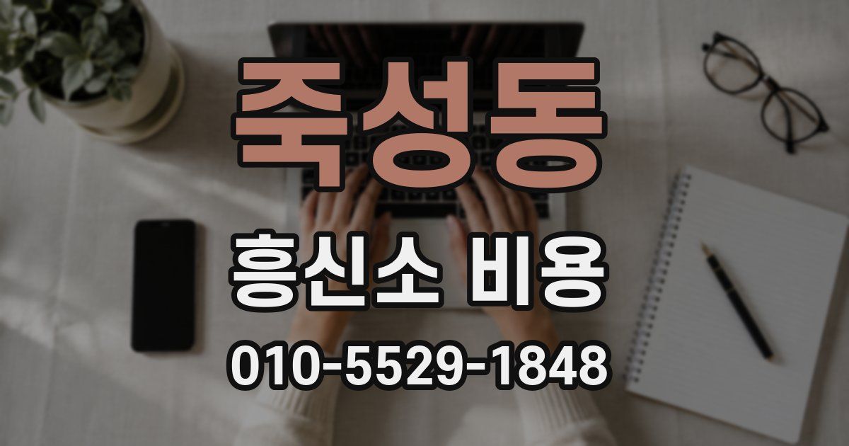 죽성동 흥신소 비용