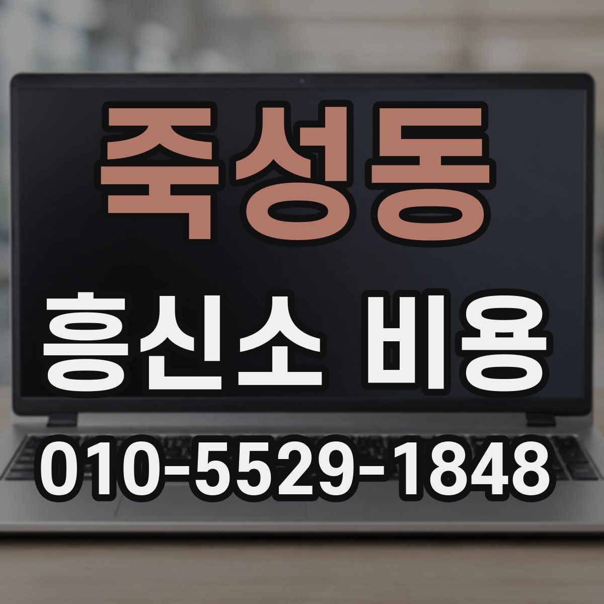 죽성동 흥신소 비용