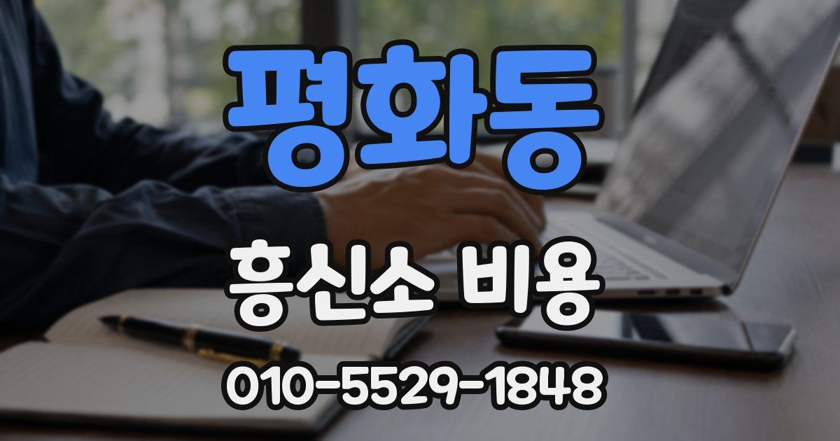 평화동 흥신소 비용
