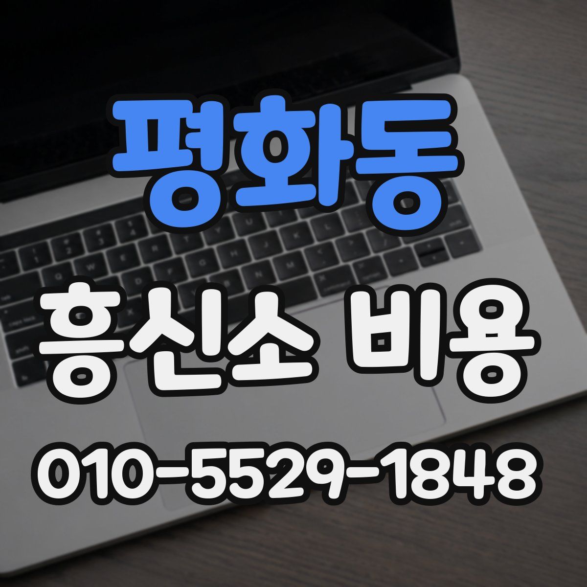 평화동 흥신소 비용
