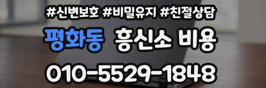 평화동 흥신소 비용