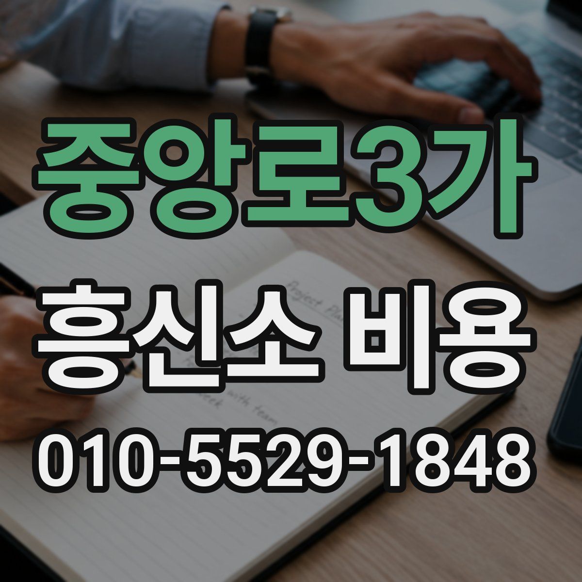 중앙로3가 흥신소 비용