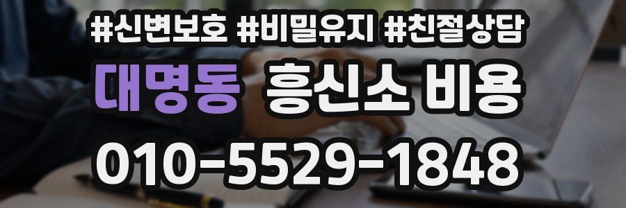 대명동 흥신소 비용