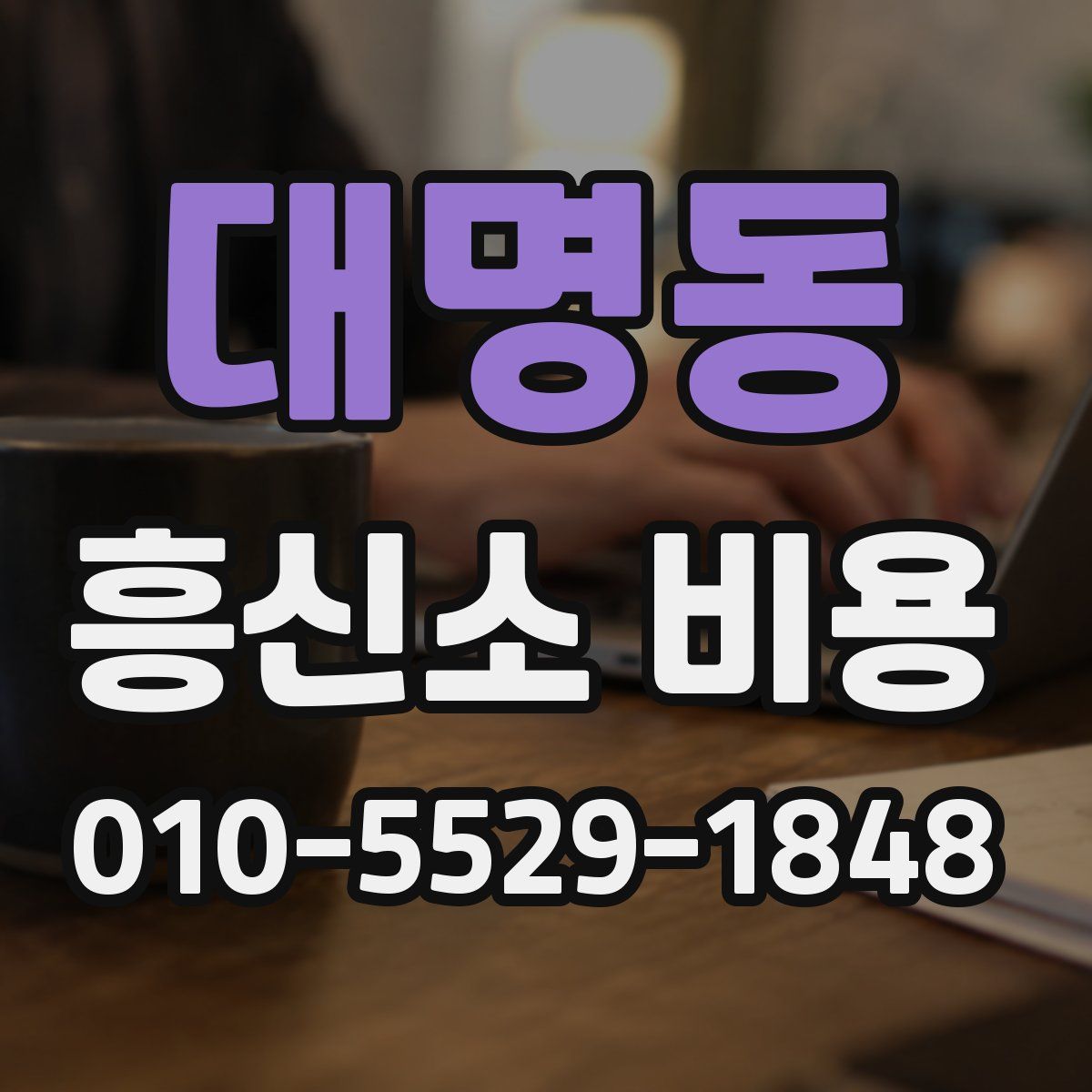 대명동 흥신소 비용