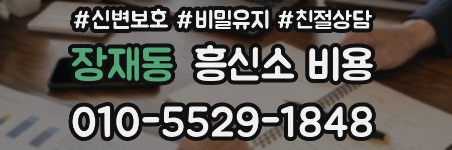 장재동 흥신소 비용