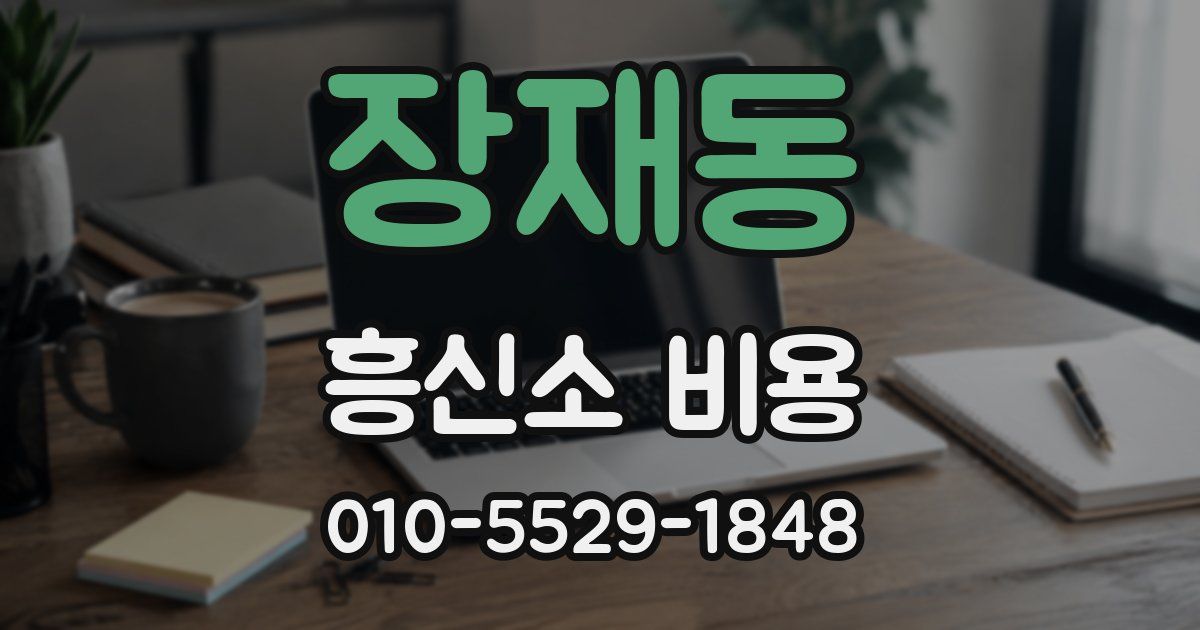 장재동 흥신소 비용