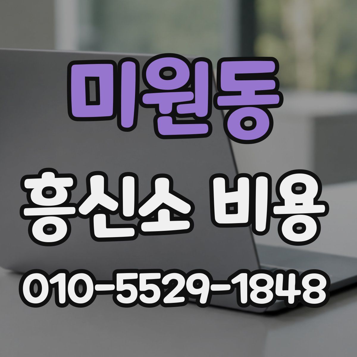 미원동 흥신소 비용