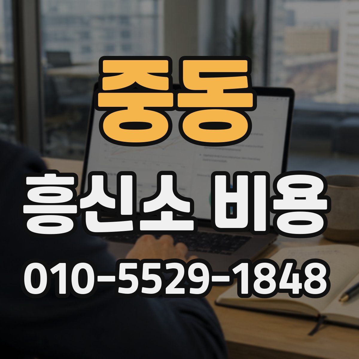 중동 흥신소 비용