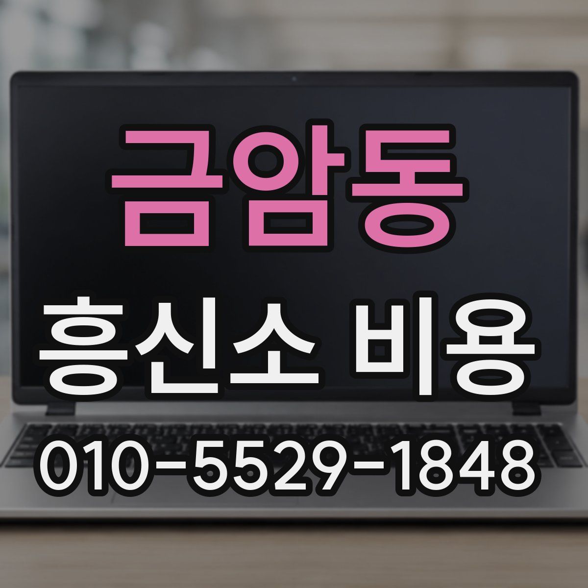 금암동 흥신소 비용